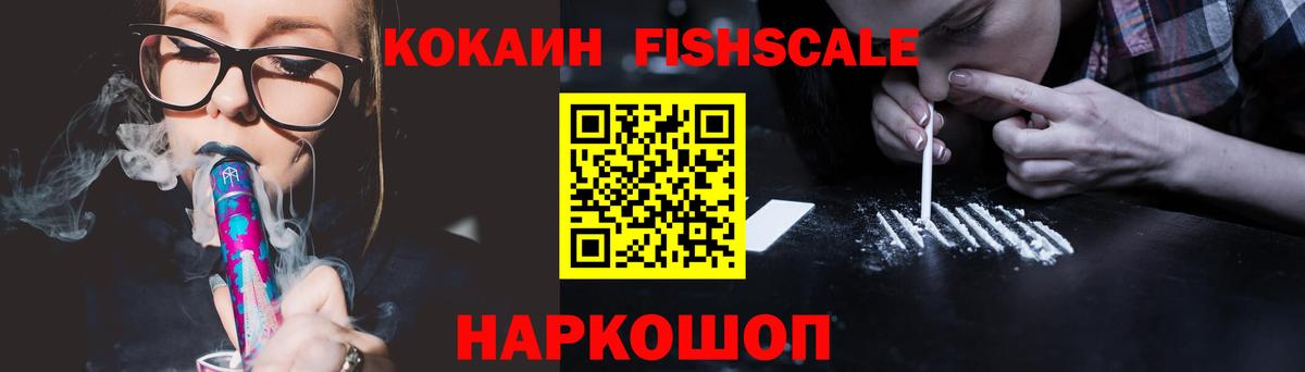 КОКАИН FishScale Тулун